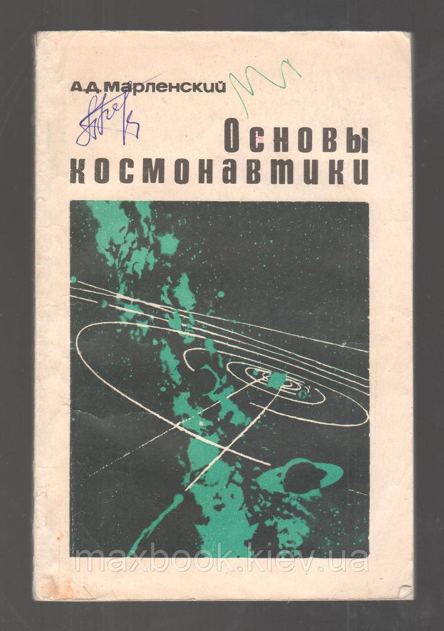 Марленський А., Основи космонавтики.