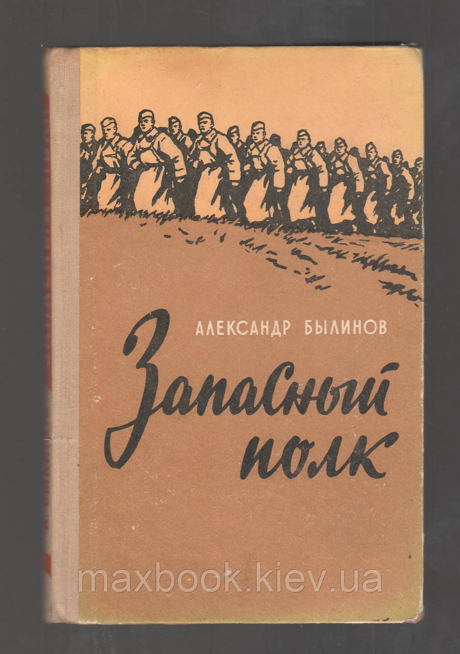 Булинів Олександр. Запасний полк.