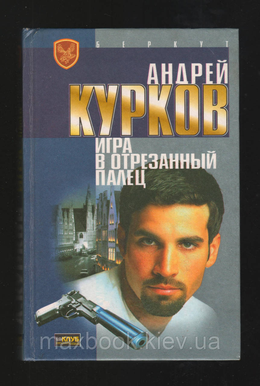 Курков Андрій. Гра в відрізаний палець.