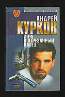 Курков Андрей. Игра в отрезанный палец.