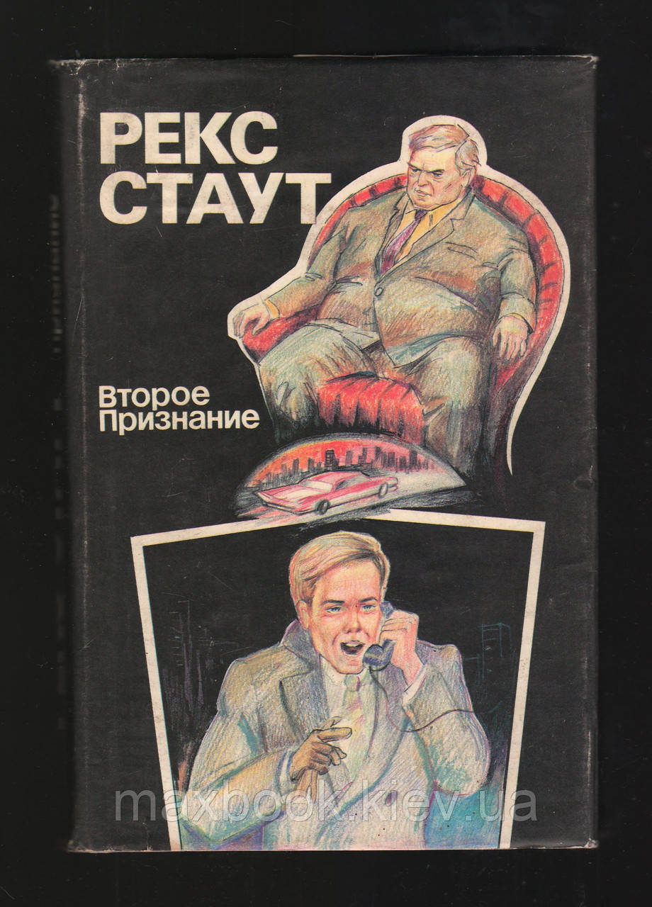 Рекс Стаут. Друге визнання. Кмітливий оратор.