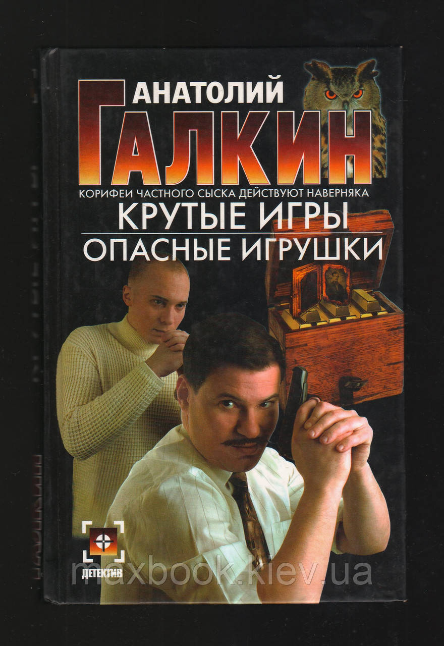 Галкін Анатолій. Круті ігри. Небезпечні іграшки.