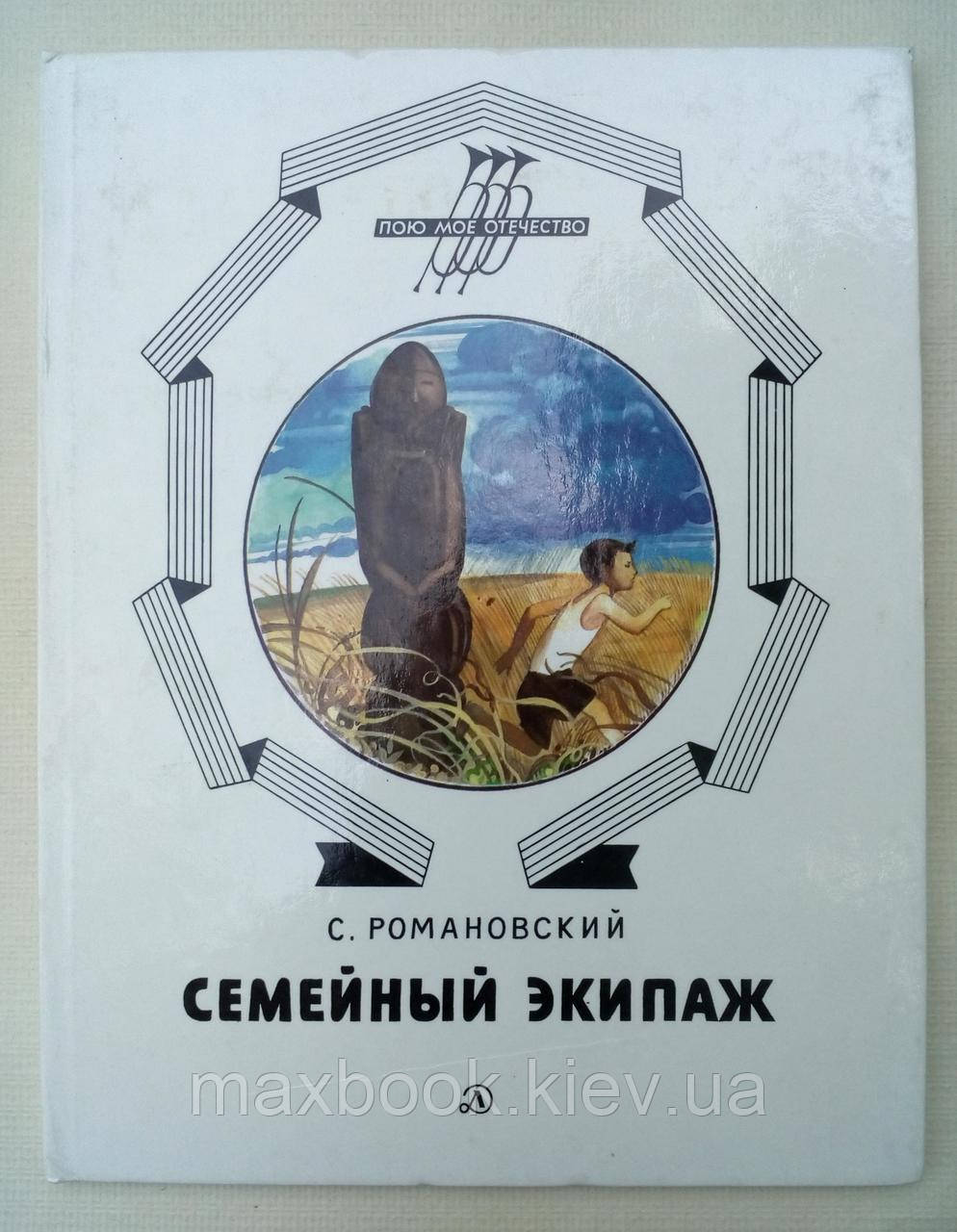 Романівський С., сімейний екіпаж.
