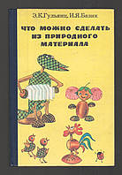 Гульянц Э.К., Базик И.Я. Что можно сделать из природного материала.