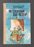 Крапивин Владислав. Та сторона, где ветер.