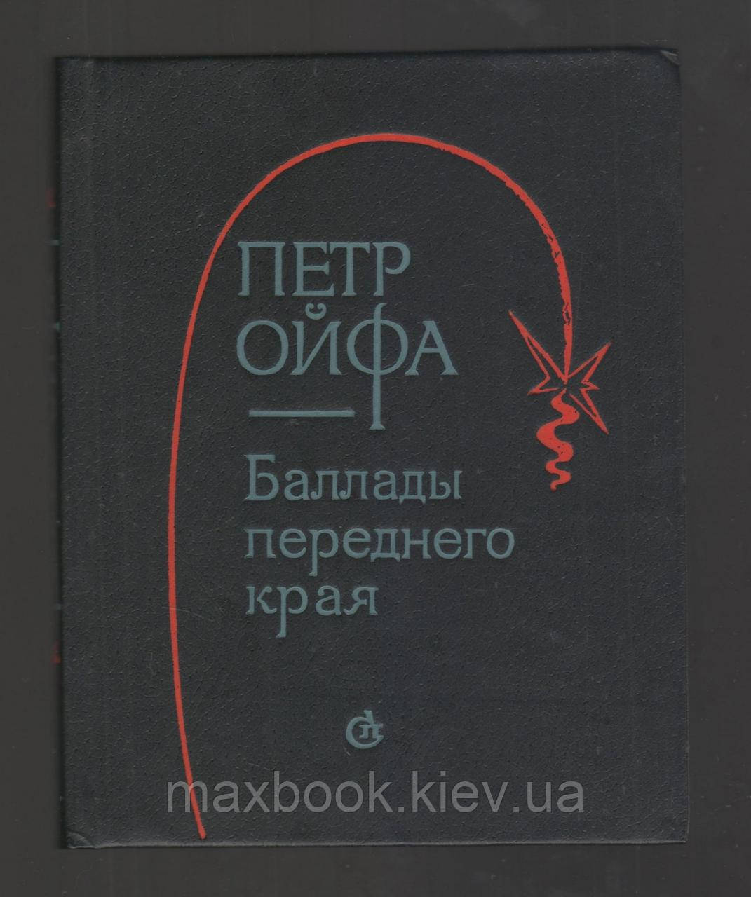 Петре Ойфа. Баллади переднього краю.