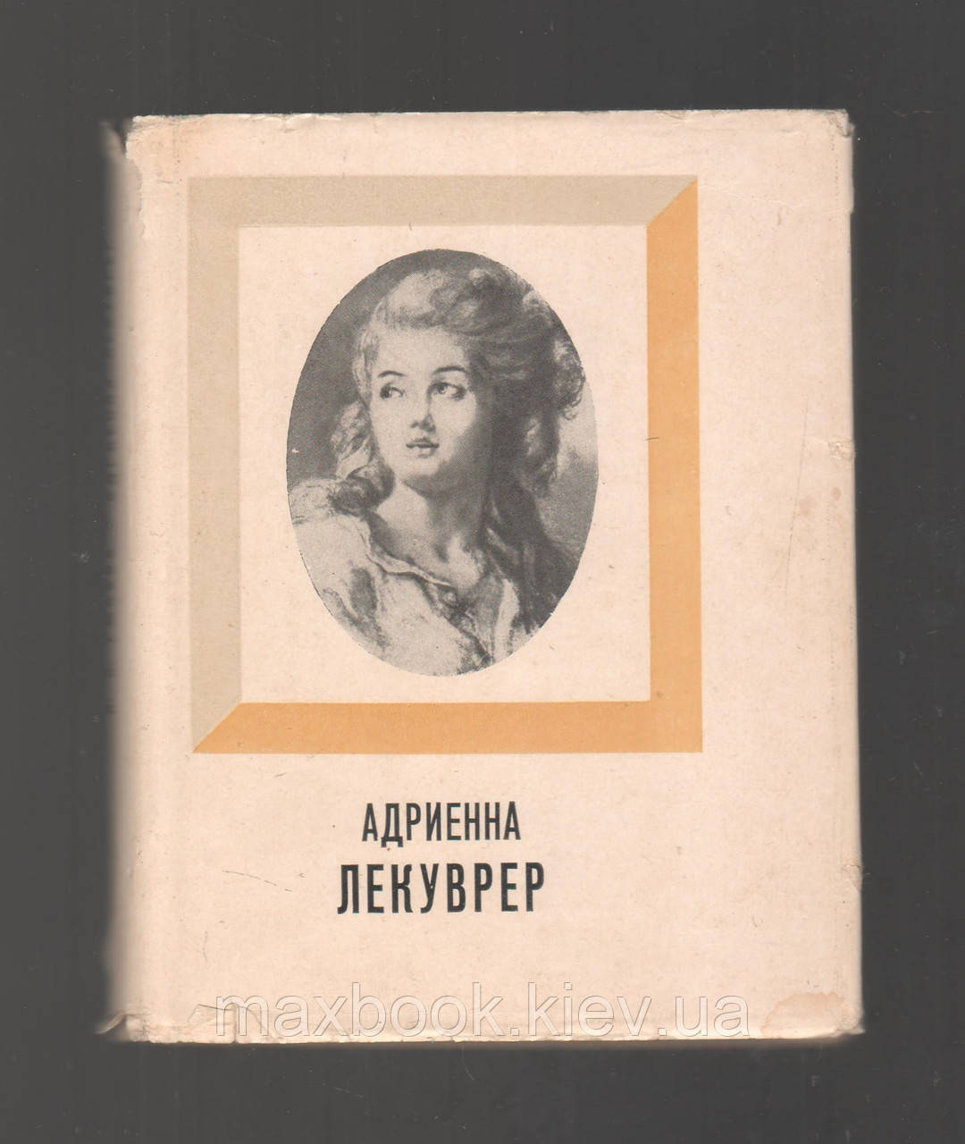Руда Н.Я. Адрієн Лекувер.