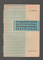 Дрозд Я.И. Предварительно напряженные железобетонные конструкции.