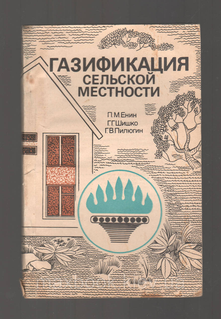 Енин П.М., Шишко Г.Г. и др. Газифікація сільської місцевості.