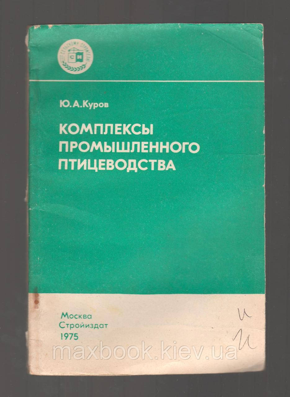 Курів Ю.А. Комплекси промислового птаства.