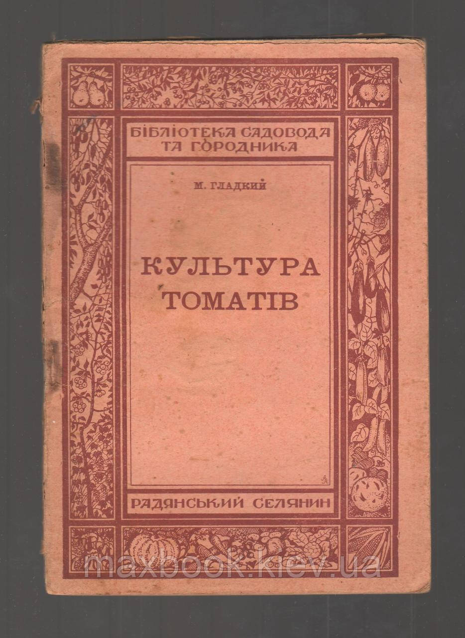 Гладкий М. Культура томатів.