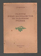 Щукин С.В. Работы юных натуралистов по заданиям ученых.