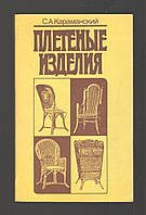 Караманский С.А. Плетеные изделия.