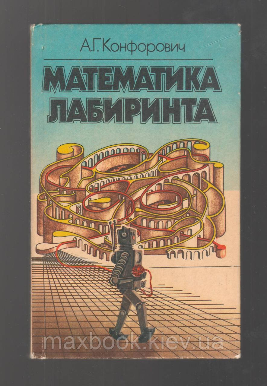 Конфорович А.Г. Математика лабіринту.