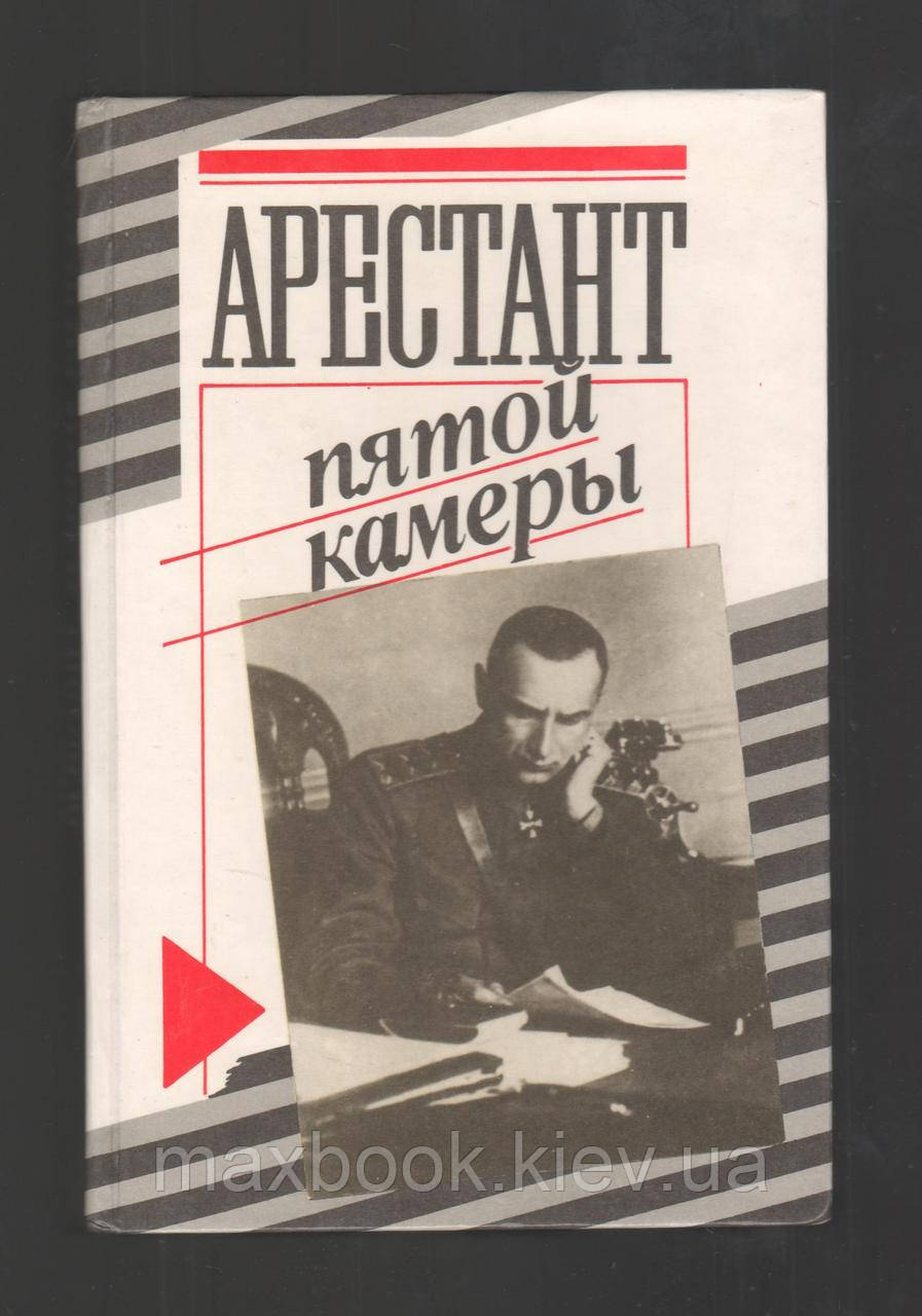 Арештант п'ятої камери / Допит Колчака. Протоколи засідань Чрезвичайної контрольної комісії з 21 січня по