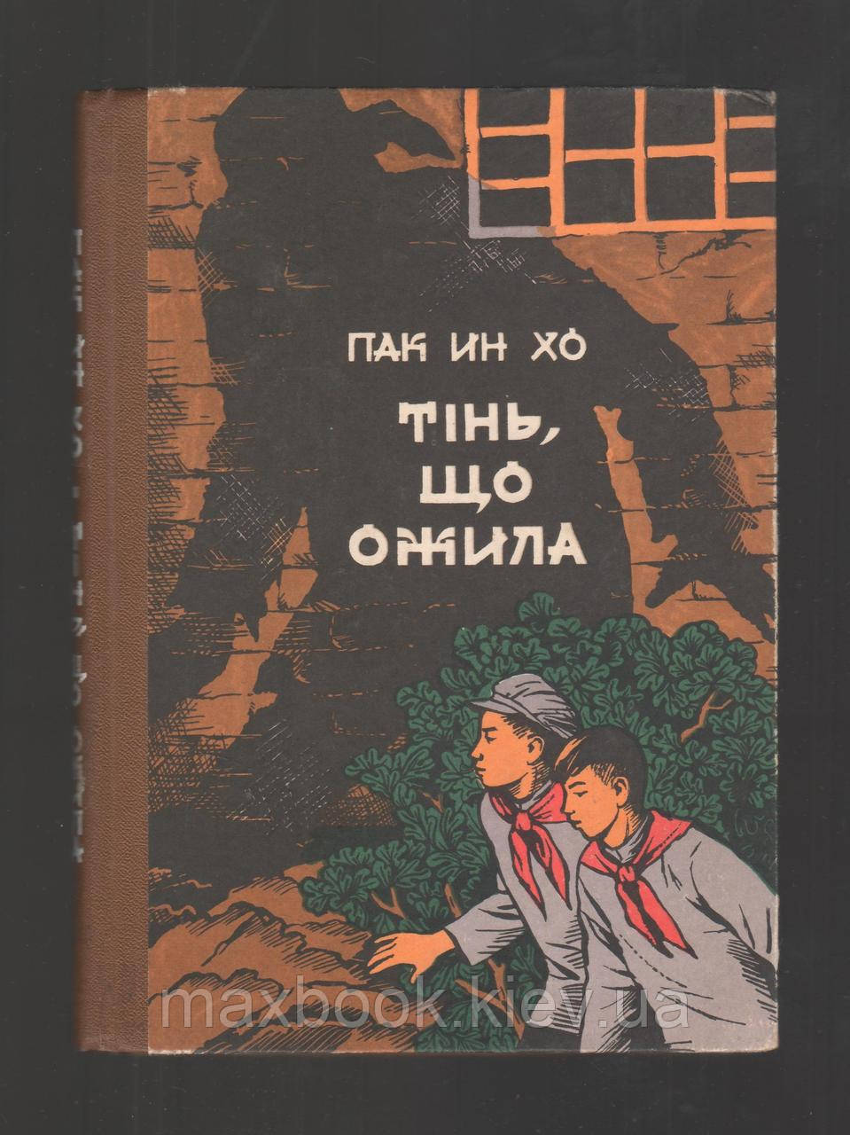 Пак Ин Хо. Тінь, що ожила.