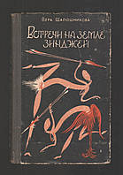 Шапошникова В. Встречи на земле Зинджей.