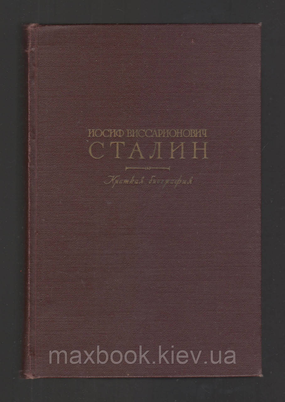 Йосиф Вісаріоніч Сталін. Коротка біографія