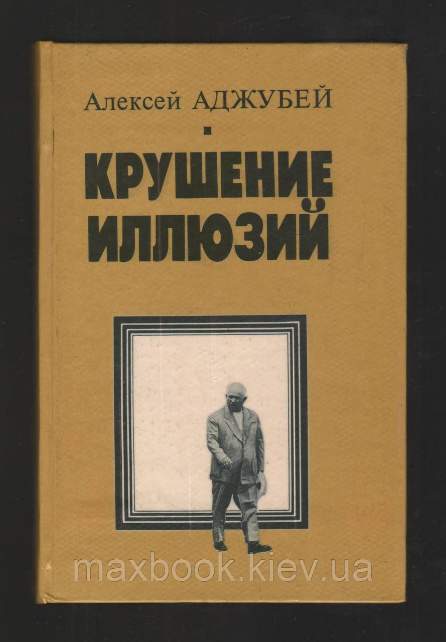 Аджубей А. Криза ілюзій. Хрущев.