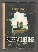 Черкашин Геннадий. Возвращение.