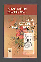 Семенова Анастасия. Дом, который нас выбирает: гармонизация энергетики дома и человека.