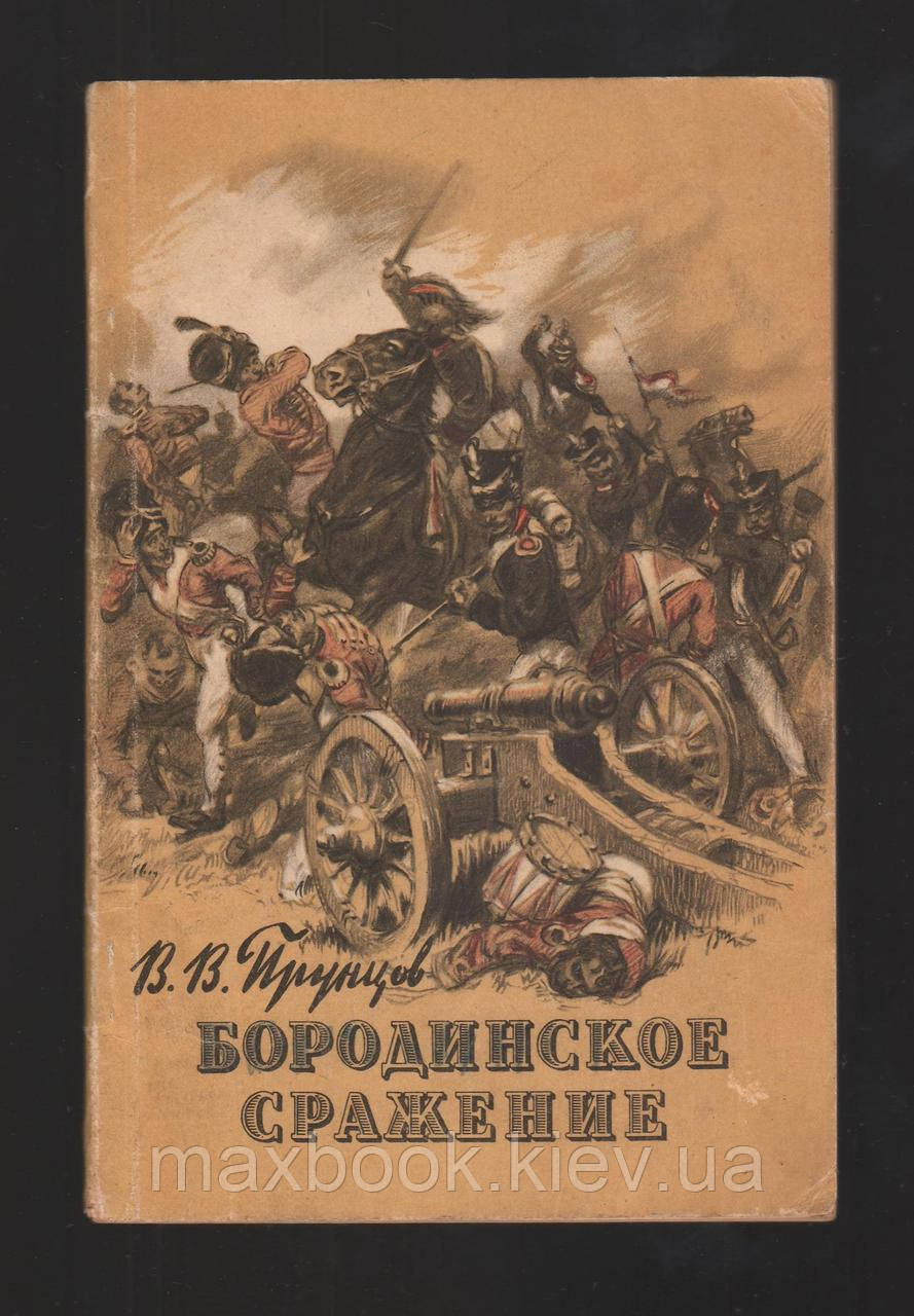 Струнців В.В.В. Бородинське битва.