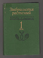 Эмбриология растений. Использование в генетике, селекции, биотехнологии. В двух томах. Том 1.