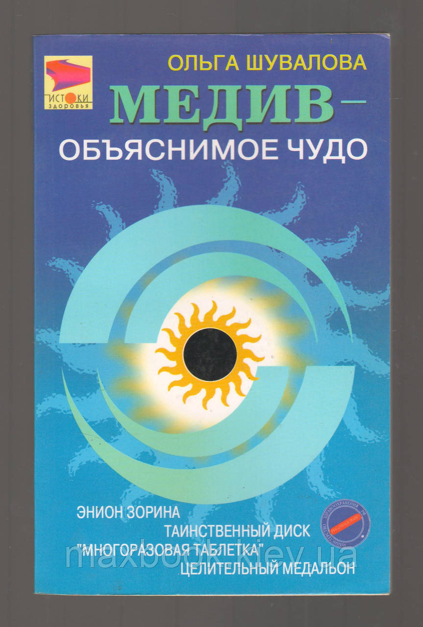 Шувалова О. Медив - поясненням чудо.