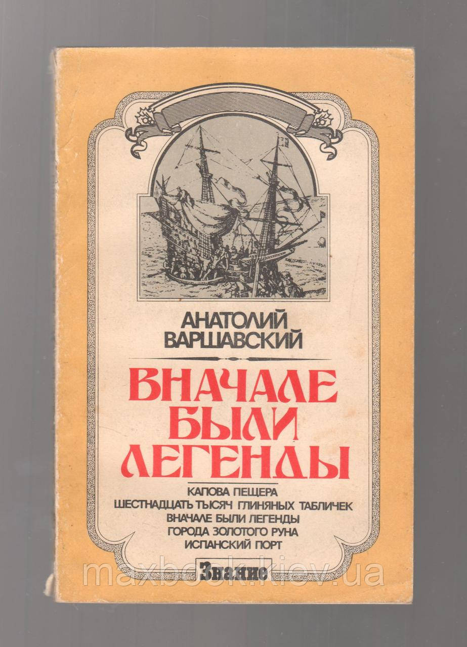 Варшавський А.С. спочатку були легенди.