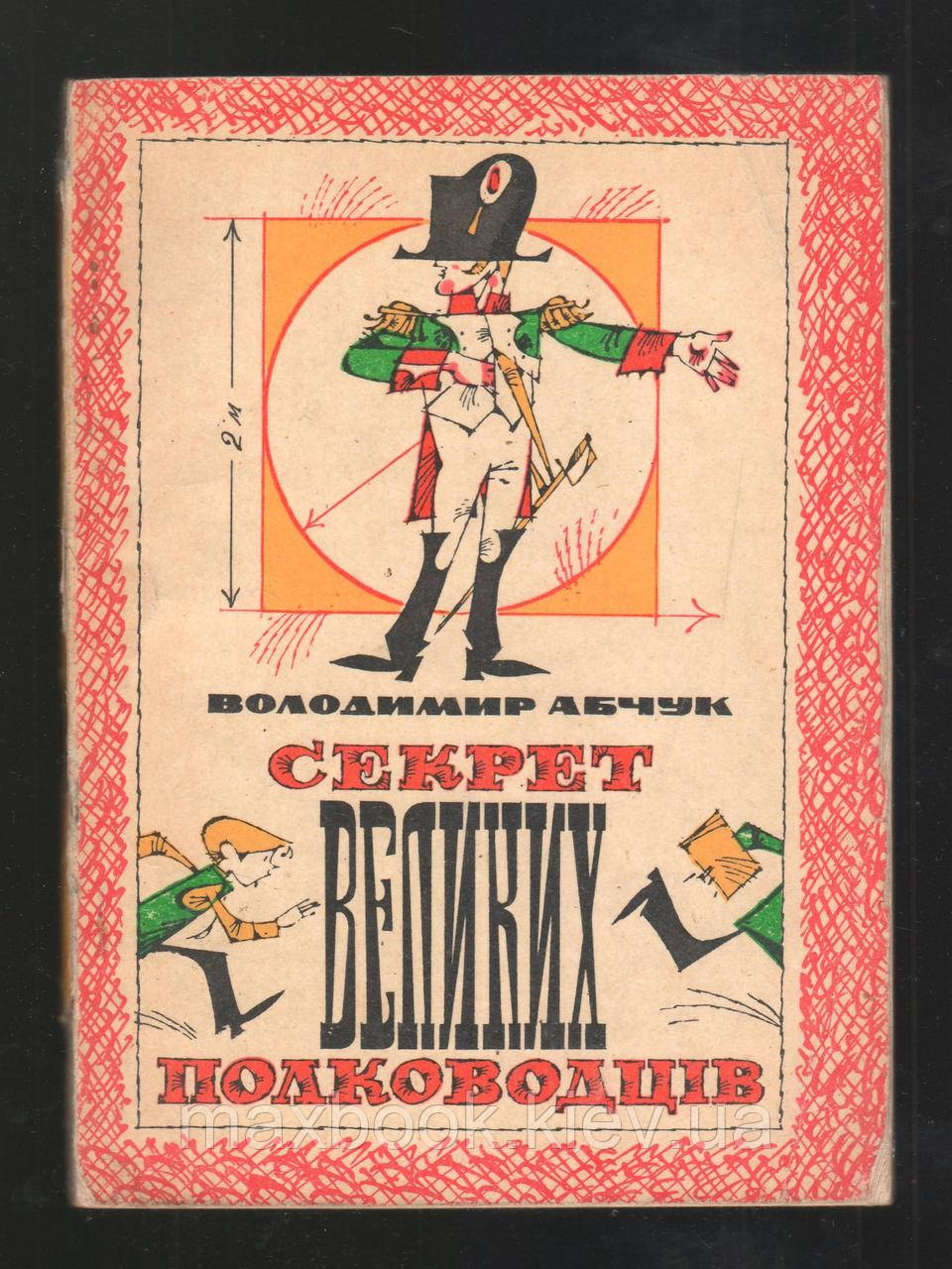 Абчук Володимир. Секрет великих полководців.