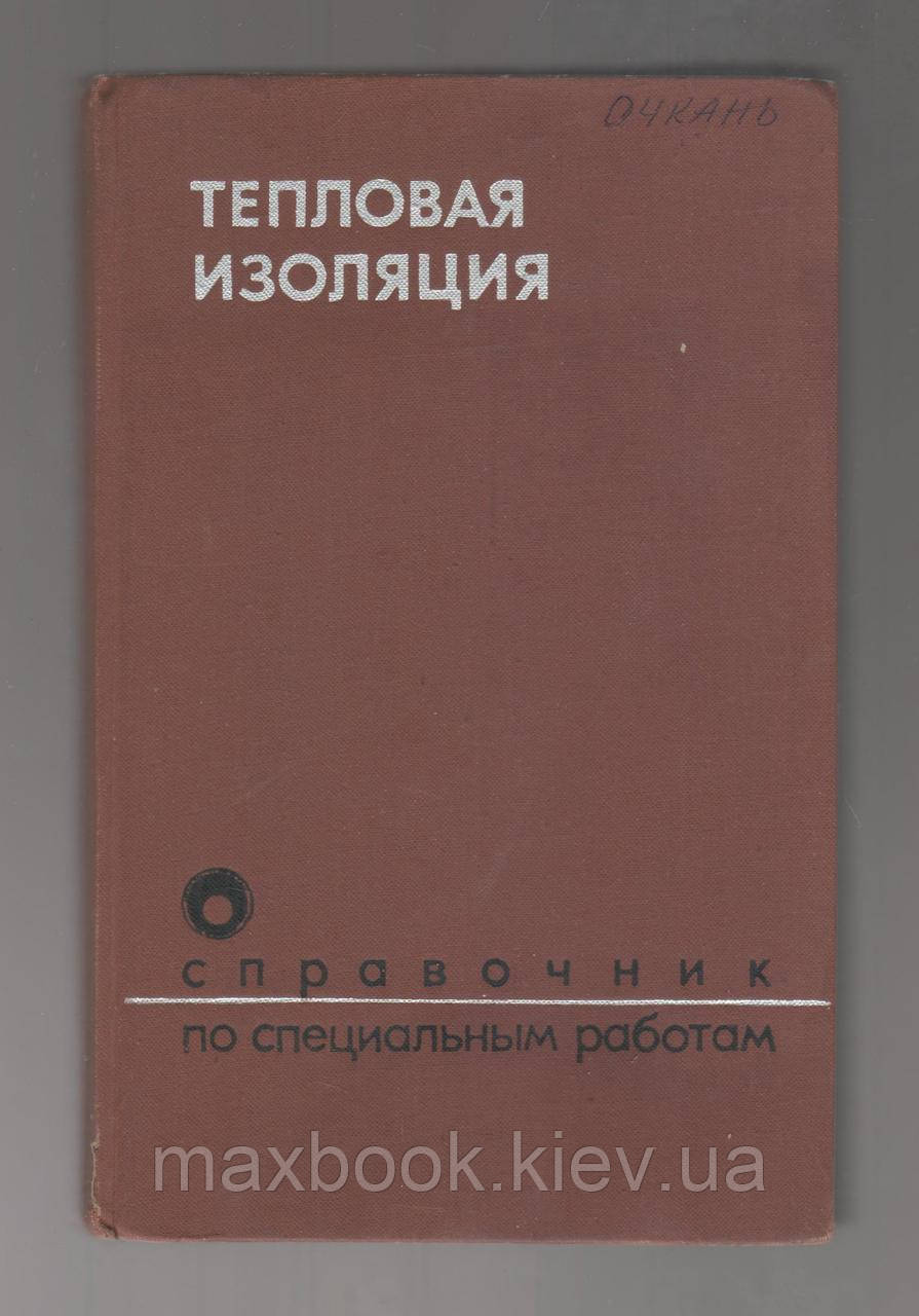 Бельський В.І., Борознін А.А. і Д. Довідник з спеціальних робіт. Теплова ізоляція.