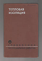 Бельский В.И., Борознин А.А. и др. Справочник по специальным работам. Тепловая изоляция.