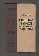 Эйснер Ф.Ф. Оценка быков по качеству потомства.