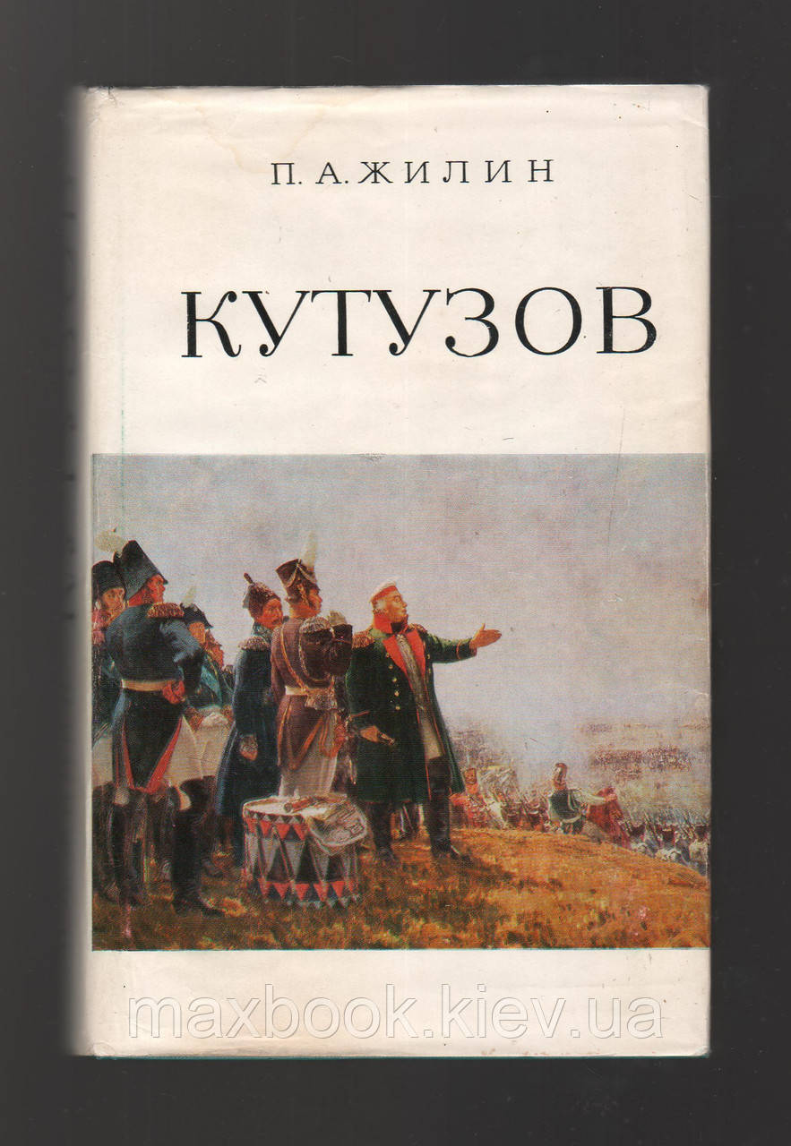 Жилин П.А. Кутузов. Життя і полководство.