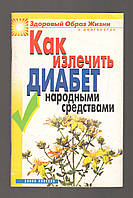 Ляхова К.А. Как излечить диабет народными средствами.