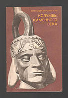 Варшавский Анатолий. Колумбы каменного века.