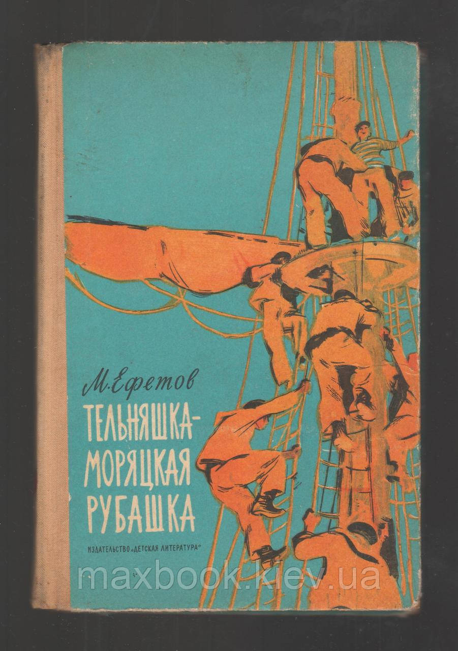 Ефетів М. Тельняшка - морська сорочка.
