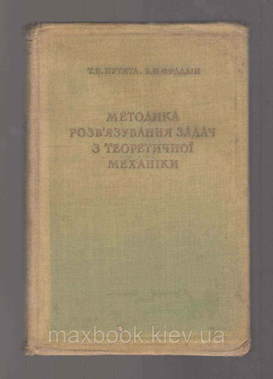 Путята Т.В., Фрадлін Б.Н. Методика разв`язування задач з теоретичної механіки.
