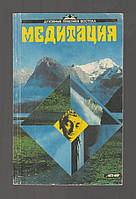 Медитация. Практика буддийского метода духовного воспитания.
