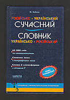 Зубков М. Сучасний російсько-український, українсько-російський словник. 65 000 слів та словосполучень.