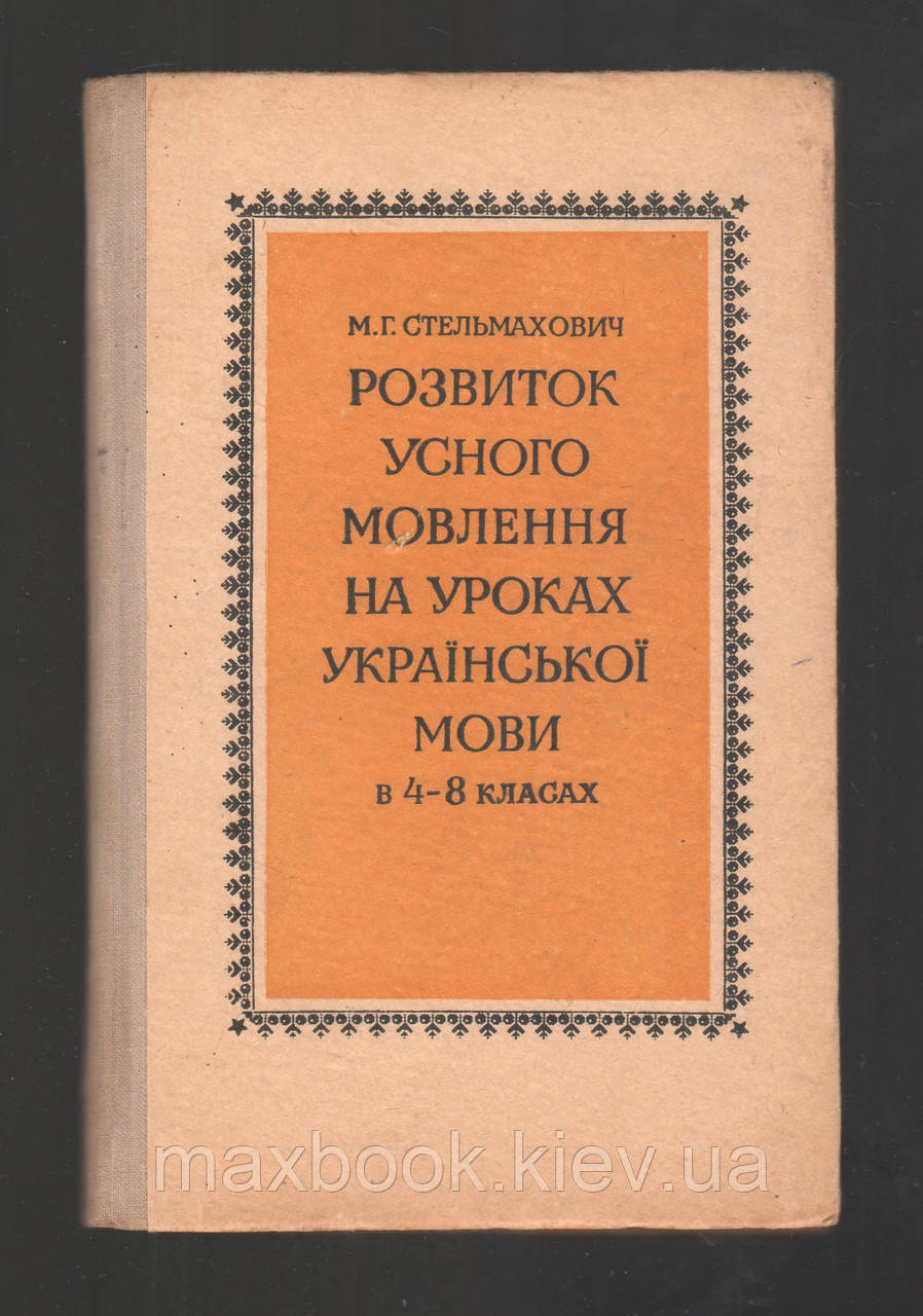 Стельмахович М.Г. Розвиток усного мовлення на уроках української мови в 4-8 класах.