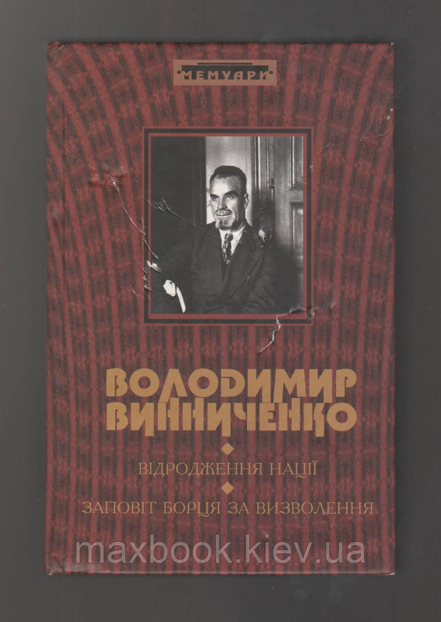 Винниченко Володимир. Відродження нації. Заповіт борцям за визволення.