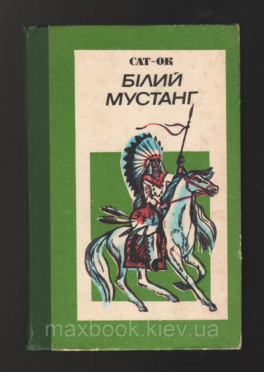 Сат-Ок. Білий Мустанг.
