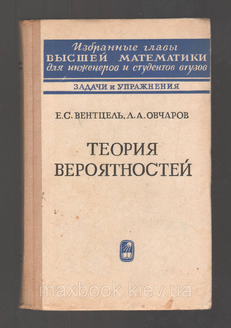 Венцель Е.С., Овчарів Л.А.