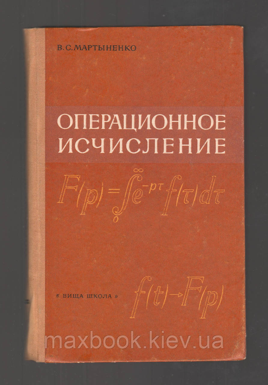 Мартененко В.С. Операційне числення.