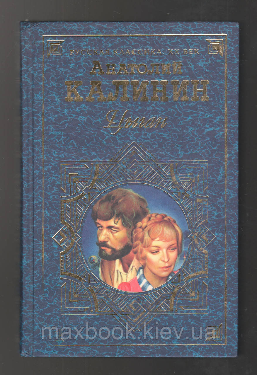 Калінін А.В. Циган.