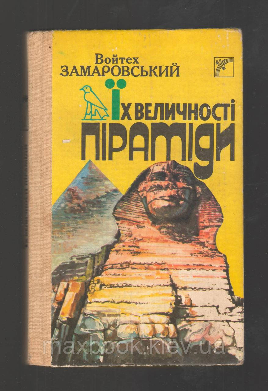 Замаровський Войтех. Їх величності піраміди.