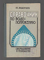 Болотских Н.С. Справочник по водопонижению. Оборудование и технология.