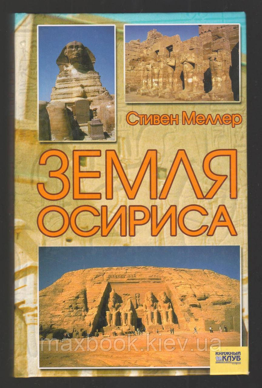Метлер Стівен. Земля Осіріса. Таємниці стародавньої єгипетської цивілізації.