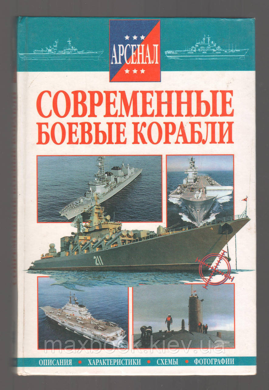 Сучасні бойові кораблі.